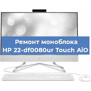 Ремонт моноблока HP 22-df0080ur Touch AiO в Москве